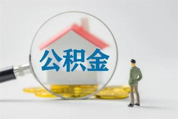 祁东公积金急用钱怎么提取（急用钱,公积金怎么提出来）